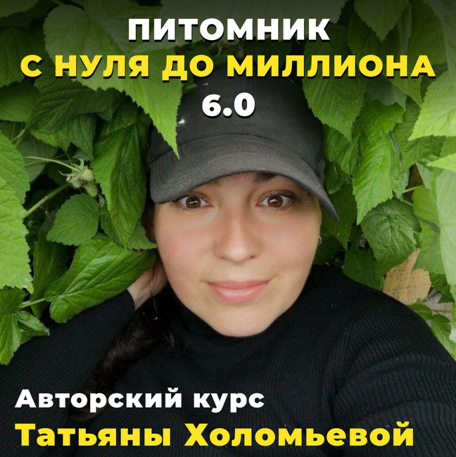 [Татьяна Холомьева] Питомник от нуля до миллиона 5_0.png